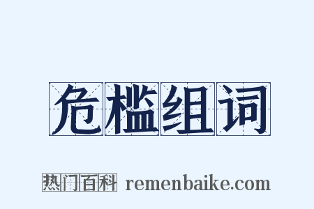 危槛组词是什么意思的图片